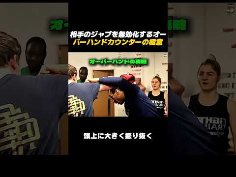 圧倒的なタイミング！ジャブを無力化する神業オーバーハンドカウンター