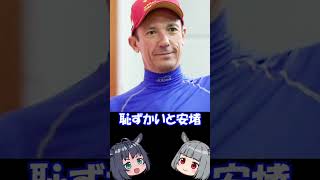 世界的名手デットーリ騎手が破産申告。裏金議員は許さん #jra#デットーリ騎手#脱税#裏金議員