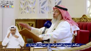 264- حكم تسوية الصفوف في صلاة الجنازة - عثمان الخميس