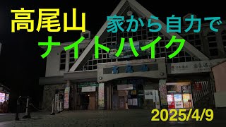4月の高尾山6号路でナイトハイク　登山口までロードバイク