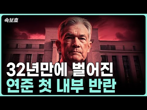 제목: 32년 만의 연준 내부 반란: FMC 회의의 무관심 속 역대급 반대