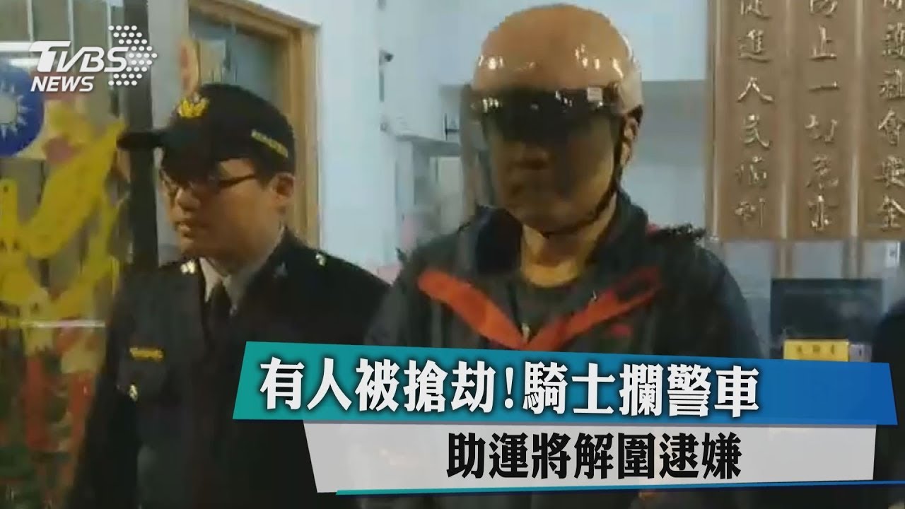 有人被搶劫!騎士攔警車 助運將解圍逮嫌