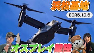 浜松基地オスプレイ離陸2025.10.6