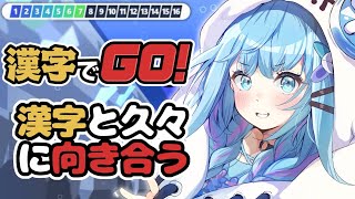 水宮枢 - 【漢字でGO】向き合おうか、、勉強、、【水宮枢／FLOW GLOW】#hololiveDEV_IS