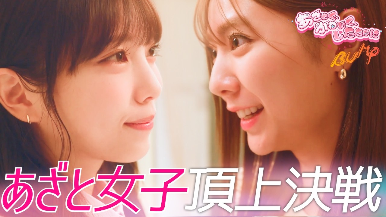 あざとく、かわいく、したたかに〜私のこと、かわいいだけだと思ってた?〜