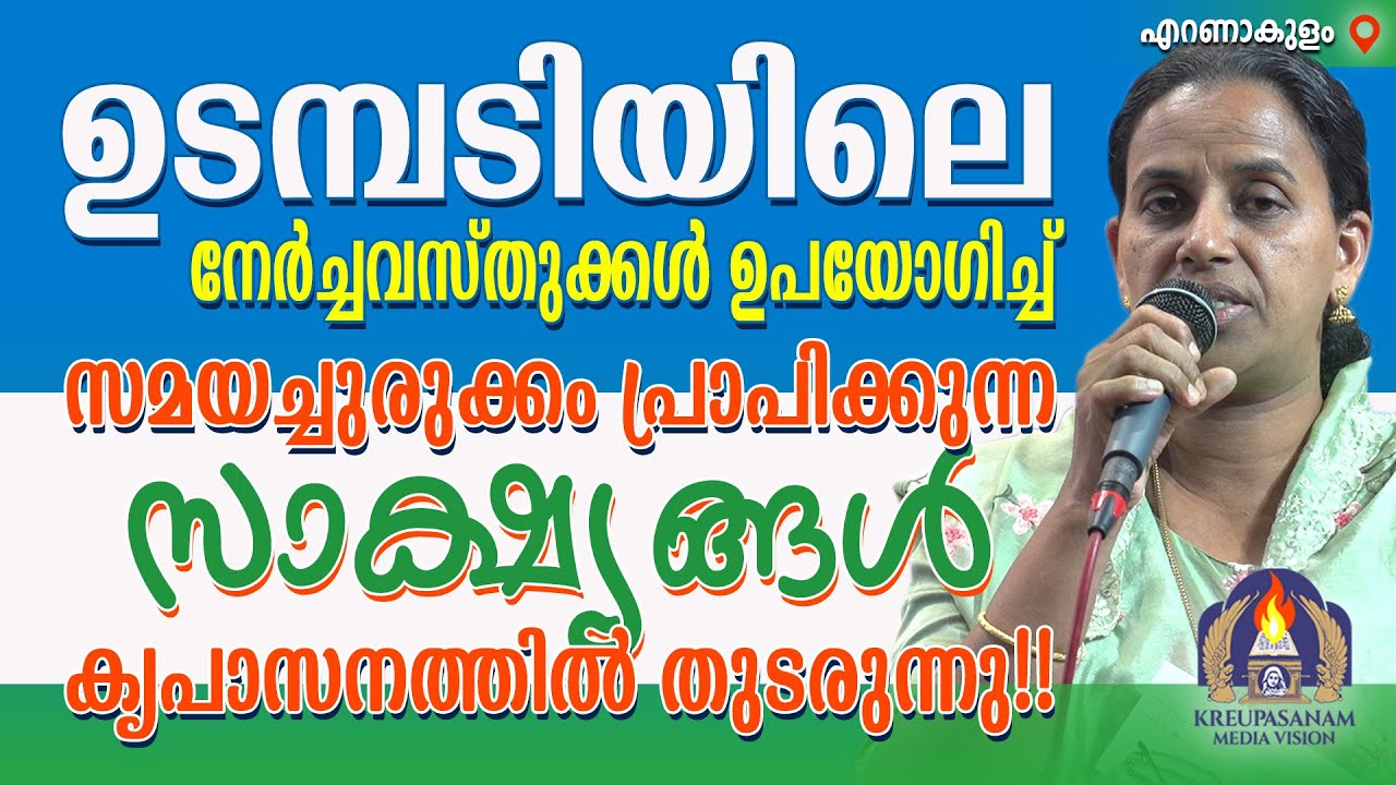 ഉടമ്പടിയിലെ നേർച്ചവസ്തുക്കൾ ഉപയോഗിച്ച് സമയച്ചുരുക്കം പ്രാപിക്കുന്ന സാക്ഷ്യങ്ങൾ കൃപാസനത്തിൽ