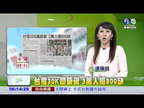 台電30K鐵飯碗 3萬人搶800缺