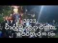 90 වන දළදා වත්ත මහා පෙරහැර සම්පුර්ණ වාද්දුව මහා ජනතාවක්‌ වැල නොකඩි නැරබූ dalada waththa perahara2023