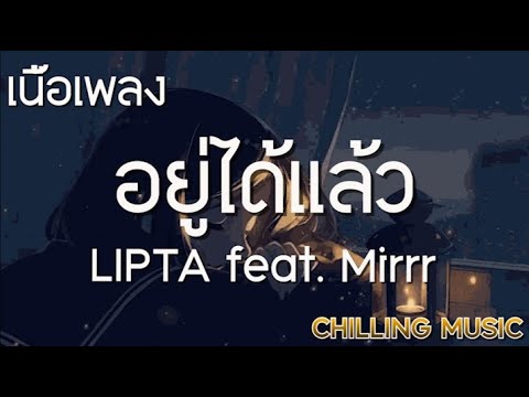 อยู่ได้แล้ว - LIPTA feat. Mirrr [ เนื้อเพลง ]