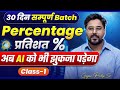 Percentage प्रतिशत 30 दिन सम्पूर्ण Batch Class 1 अब AI क�