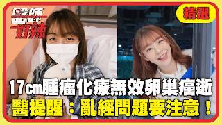 女主持人卵巢癌逝！17cm腫瘤擴散「化療無效」醫提醒：亂經問題要注意！【#醫師好辣】精選