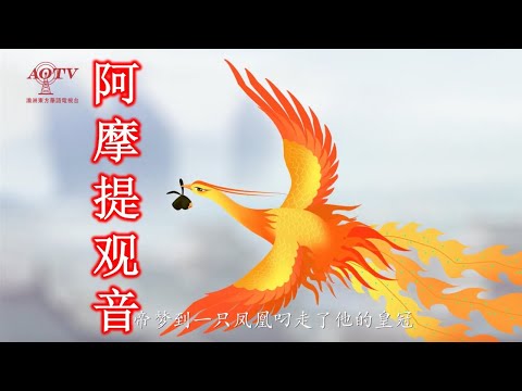 21.  阿摩提观音
