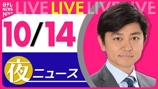 Download lagu 【夜ニュースライブ】最新ニュースと生活情報（10月14日） ──THE LATEST NEWS SUMMARY（日テレNEWS LIVE） mp3
