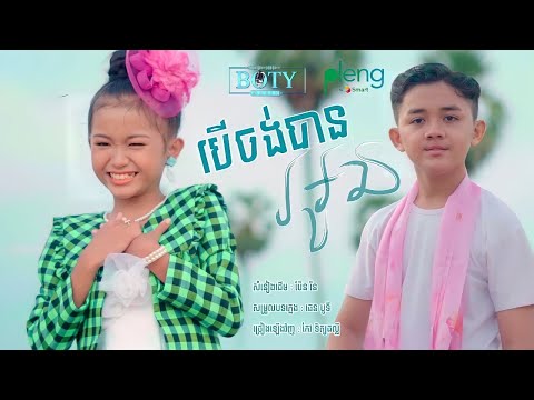 Ber Chong Ban Oun - Most Popular Songs from Cambodia