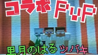 【Minecraft】宣伝か一発ギャグか！コラボPVP！