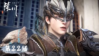 ENG SUB《紫川》第2季 Purple River S2  EP22 | 腾讯视频-动漫