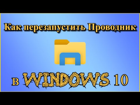 Как перезапустить Проводник в Windows 10?