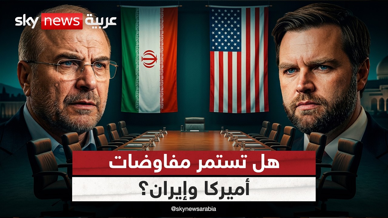 فيديو | رغم مغادرة الوفدين باكستان.. هل لا تزال المفاوضات مستمرة بين أميركا وإيران؟