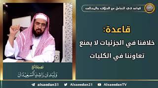 صورة قاعدة: ( خلافنا في الجزئيات لا يمنع تعاوننا في الكليات )