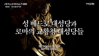 [방송예고] [세기의 천재 미술가 : 시즌 2] - 성 베드로 대성당과 로마의 교황청 대성당들