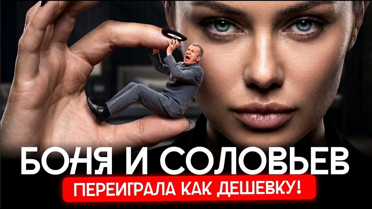 Боня vs Соловьев: война за лайки и умы | Лебедев и Милонов, Гордон и Собчак, Кук?