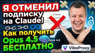 Я ОТМЕНИЛ подписку на Claude! Как получить Opus 4.5 БЕСПЛАТНО (Antigravity auth)