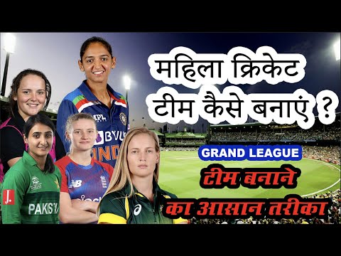 महिला क्रिकेट टीम कैसे बनाएं? | how to play women's cricket | Dream11 में 11 टीम कैसे बनाएं?