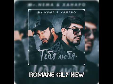 Ханаро & Mr.NEMA - Тебя Любя ( Премьера 2024 New )