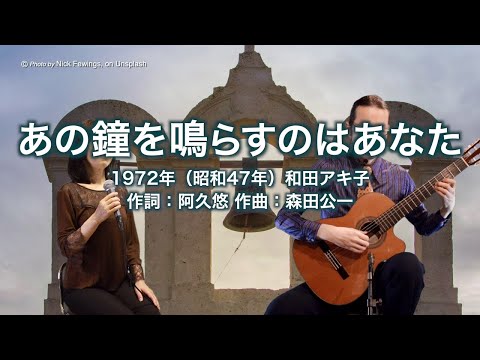 あの鐘を鳴らすのはあなた