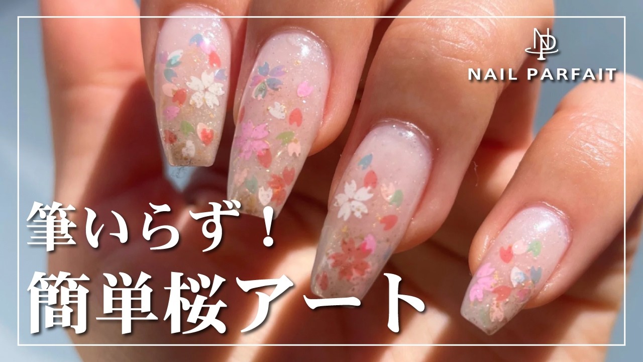『筆いらず！簡単桜アート』How to（NailParfaitGel）[春アート][howto]
