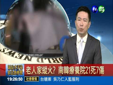 老人家縱火? 南韓療養院21死7傷