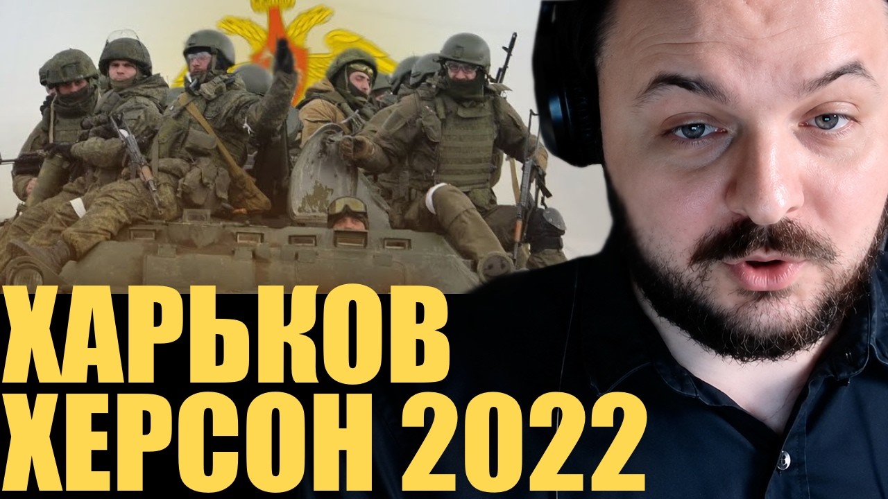 Катастрофа в Харькове и победа в Херсоне / Жмиль смотрит