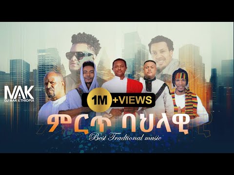 Tradtional Mix ( DJ MAK ETHIOPIA ) Part #1 - ሞቅ ያሉ ባህላዊ ሙዚቃዎች