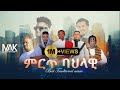 Tradtional Mix DJ MAK ETHIOPIA Part 1 ሞቅ ያሉ ባህላዊ ሙዚቃዎች