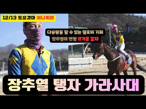 12/13 토요-윤택-경마 아나짜리 떴다 장추열