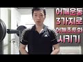 헬스초보자 어깨운동 3가지로 어깨초토화 시키기