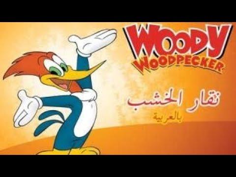 نقار الخشب woody woodpecker, woody woodpecker full episodes, woodpecker cartoon, woody the woodpecke