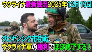 【ウクライナ戦況】25年12月19日。