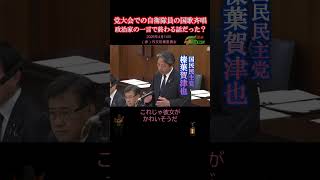 【党大会の国歌斉唱/ 榛葉賀津也VS小泉防衛大臣】S席で見たい「榛葉劇場」 2026年4月14日 (参)外交防衛委員会#国会#榛葉幹事長#国民民主#自衛隊#防衛省#鶫真衣#3等陸曹#陸上自衛隊