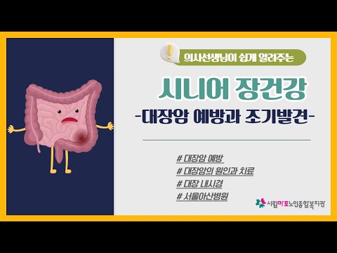 [건강증진TV] 서울아산병원과함께하는 대장암 예방과 조기발견