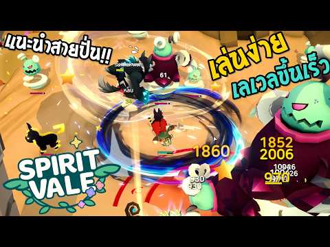 SpiritVale ภาษาไทย แนะนำ สายปั่นเล่นง่าย เลเวลอัพเร็ว