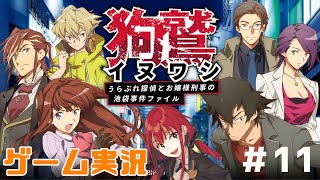 【ゲーム実況】『狗鷲 イヌワシ うらぶれ探偵とお嬢様刑事の池袋事件ファイル』に挑戦！#11【謎解きVTuber賀茂川ドイル】