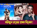 ICECREAM 2016 Bangla Full Movie Review Shariful Raj Nafiza Tushi