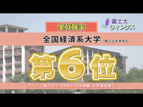 富士大学情報番組「富士大ウィングス」2017第6回就職に強い大学