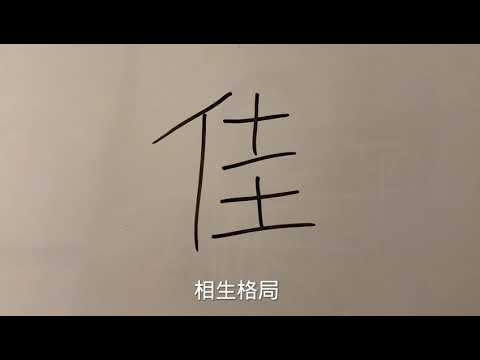 佳字