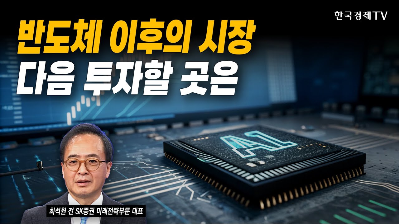 반도체 이후의 시장…다음 투자할 곳은｜최석원 전 SK증권 미래전략부문 대표｜#코스피4700 #국내증시전망