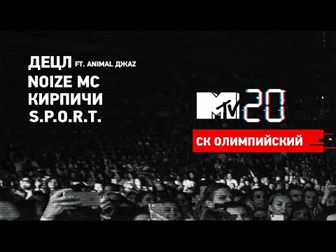 MTV 20: Volume 1 / Децл Ft. Animal ДжаZ, Noize MC, Кирпичи, S.P.O.R.T.