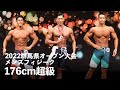 メンズフィジーク176cm超級【2022群馬オープン】