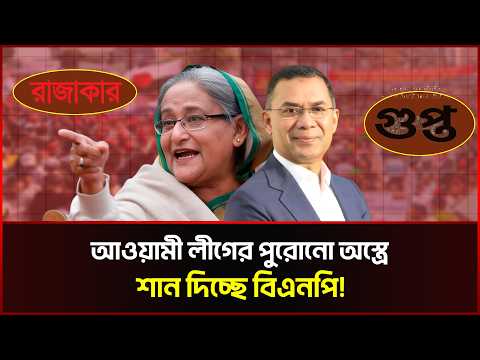 আওয়ামী লীগের পুরোনো অস্ত্রে শান দিচ্ছে বিএনপি!