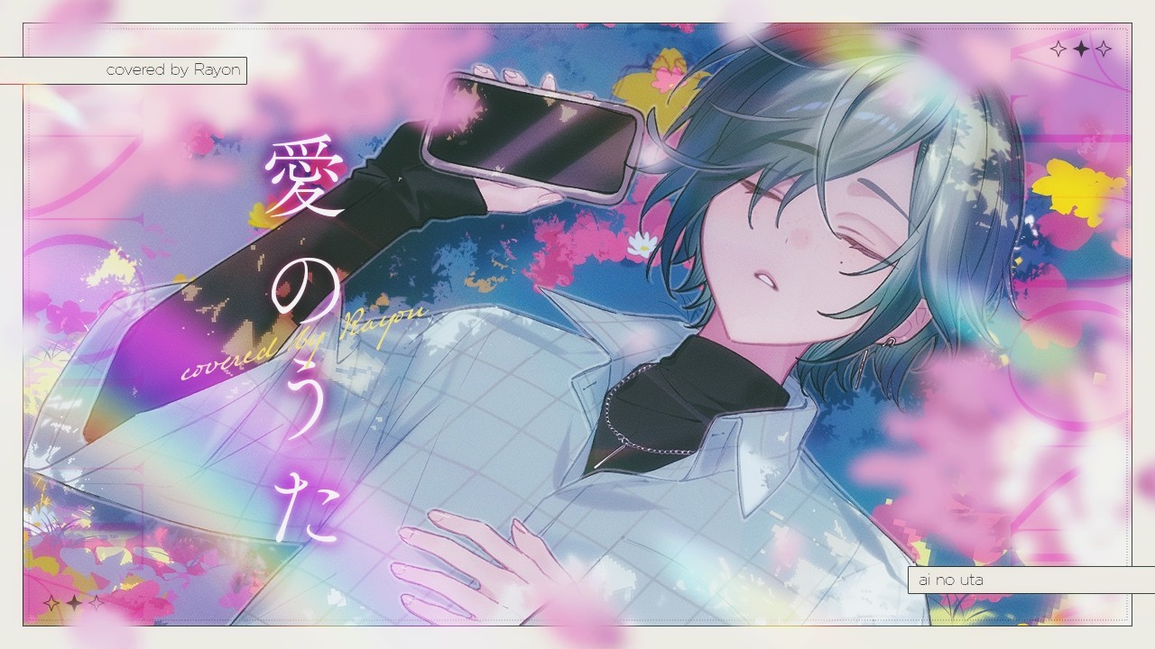 愛のうた / covered by レヨン【にじさんじ】